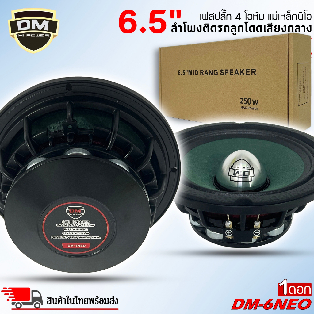 ลำโพง DM รุ่น DM-6NEO เฟสปลั๊ก กรวยสีเขียว ลำโพงเสียงกลางขอบหยักโครงดำ 6.5 นิ้ว 500วัตต์
