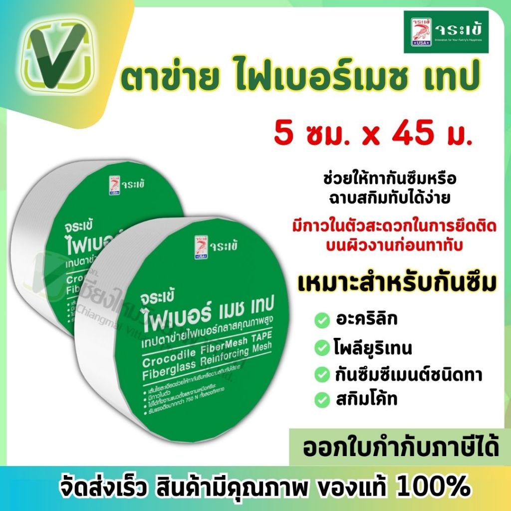 จระเข้ ไฟเบอร์ เมช เทป  ตาข่ายใยแก้วเสริมแรง ขนาด 5 cm. x 45 m. หมาะสำหรับกันซึมประเภท โพลิเมอร์ พร้อมส่ง