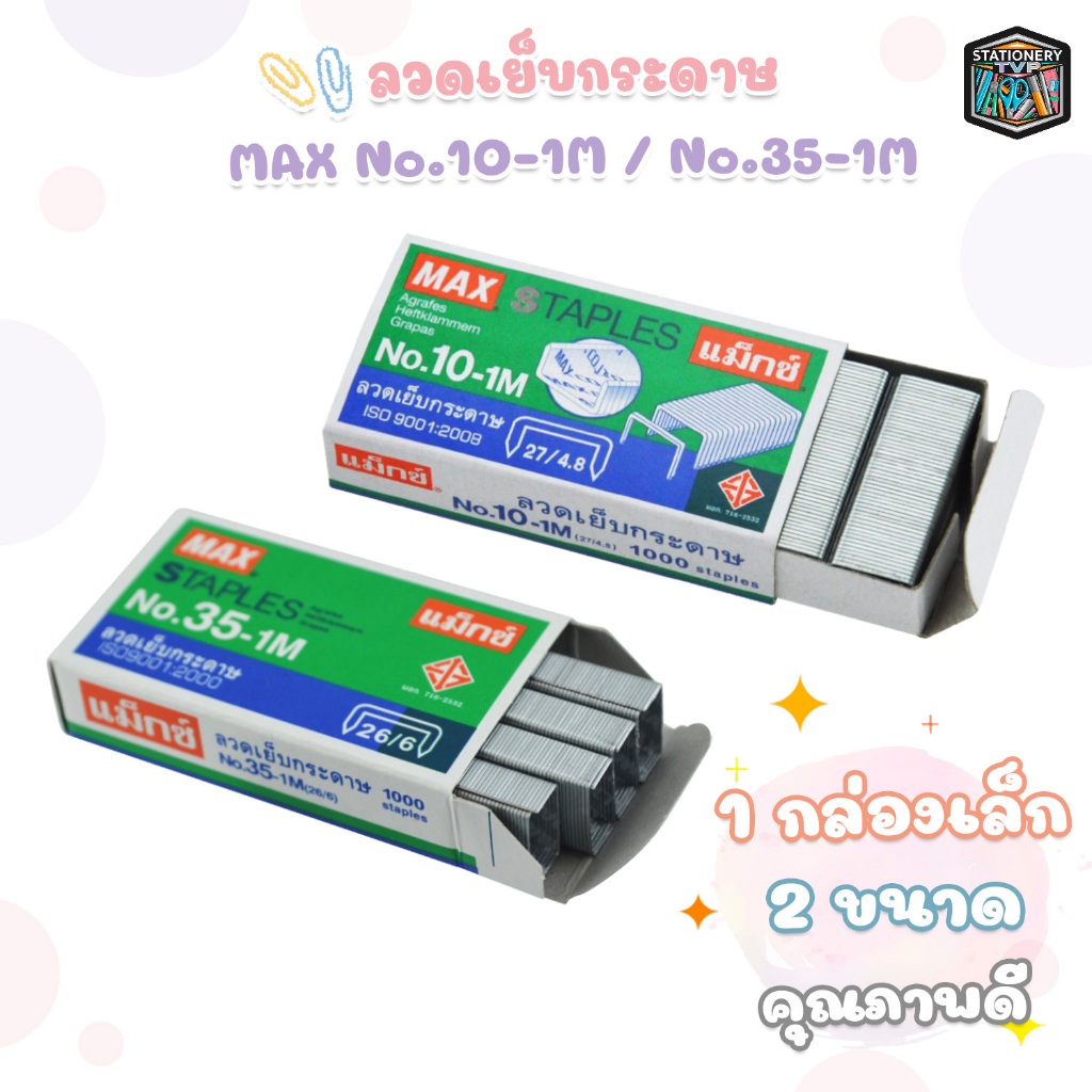 MAX (แม็กซ์) ลวดเย็บ ลวดเย็บกระดาษ แม็กซ์ รุ่น 10-1M /  35-1M ( 1 กล่องเล็ก )