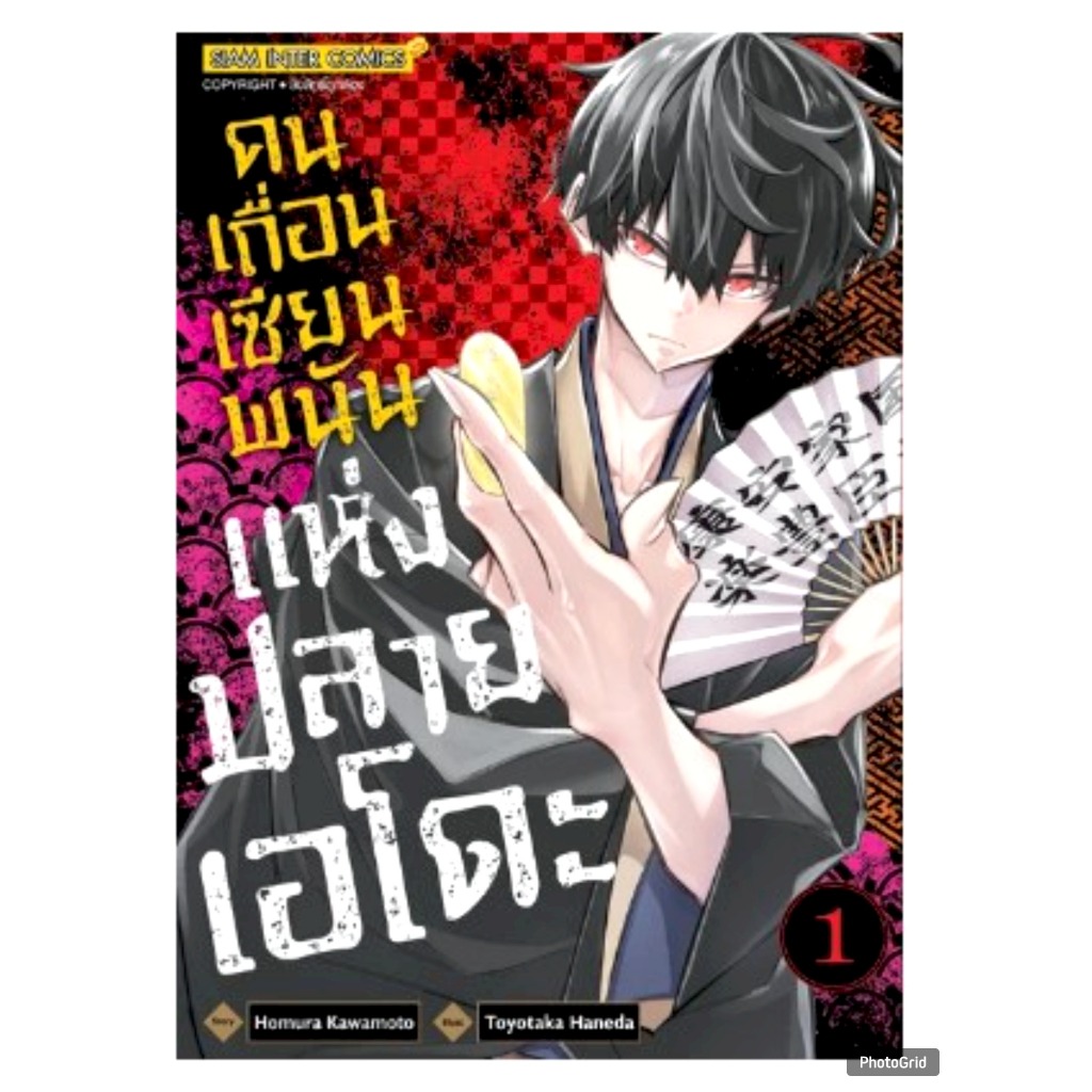 (แยกเล่ม) คนเถื่อนเซียนพนันแห่งปลายเอโดะ เล่มที่ 1-5 หนังสือการ์ตูน มังงะ มือหนึ่ง คนเถื่อน smm