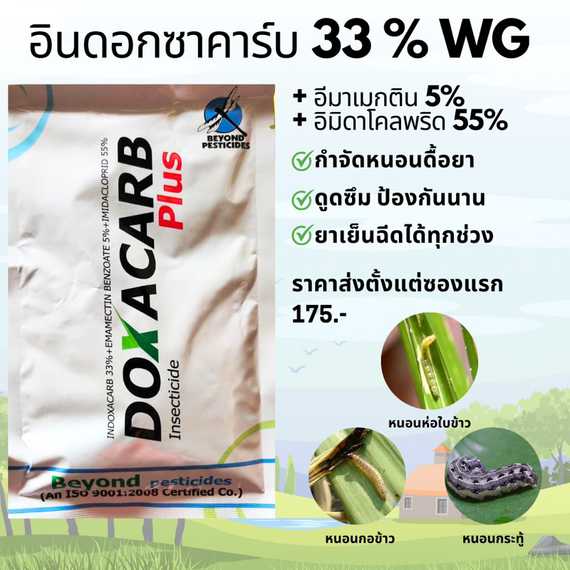 สูตรเย็น อินดอกศาคาร์บ 3 ตัว 33% รวมกับอีมาเมกติน5% อิมิดาโคลพริด 55% ป้องกันกำจัด หนอน แมลง เพลี้ยไฟ ส่งเร็ว