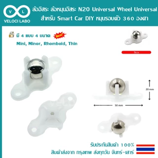ล้อ รถ ล้ออิสระ ล้อหมุนอิสระ N20 Universal Wheel Universal สำหรับ Smart Car DIY หมุนรอบตัว 360 องศา