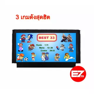 ตลับเกม FC 8bit 33 in 1 ( 3 เกมดัง คอนทร้า มาริโอ้ คูนิโอะ )
