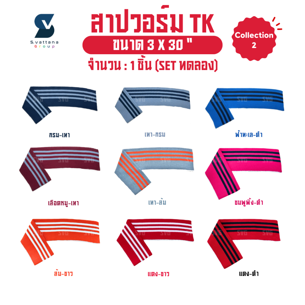 SVGROUP | สาปวอร์ม จั๊มขอบเอว จั๊มแขน จั๊มปลายขากางเกง แบบขลิบลาย ขนาด 3x30 นิ้ว (สินค้าพร้อมส่ง )