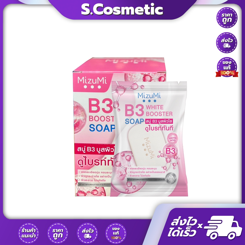 (ยกกล่อง/ก้อน) Mizumi B3 soap white booster มิซึมิ สบู่ B3 บูสผิวใส 60g