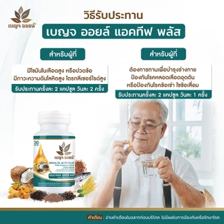 เบญจออยล์ แอคทีฟ พลัส 30 แคปซูล แพ็ค 2 กระปุก