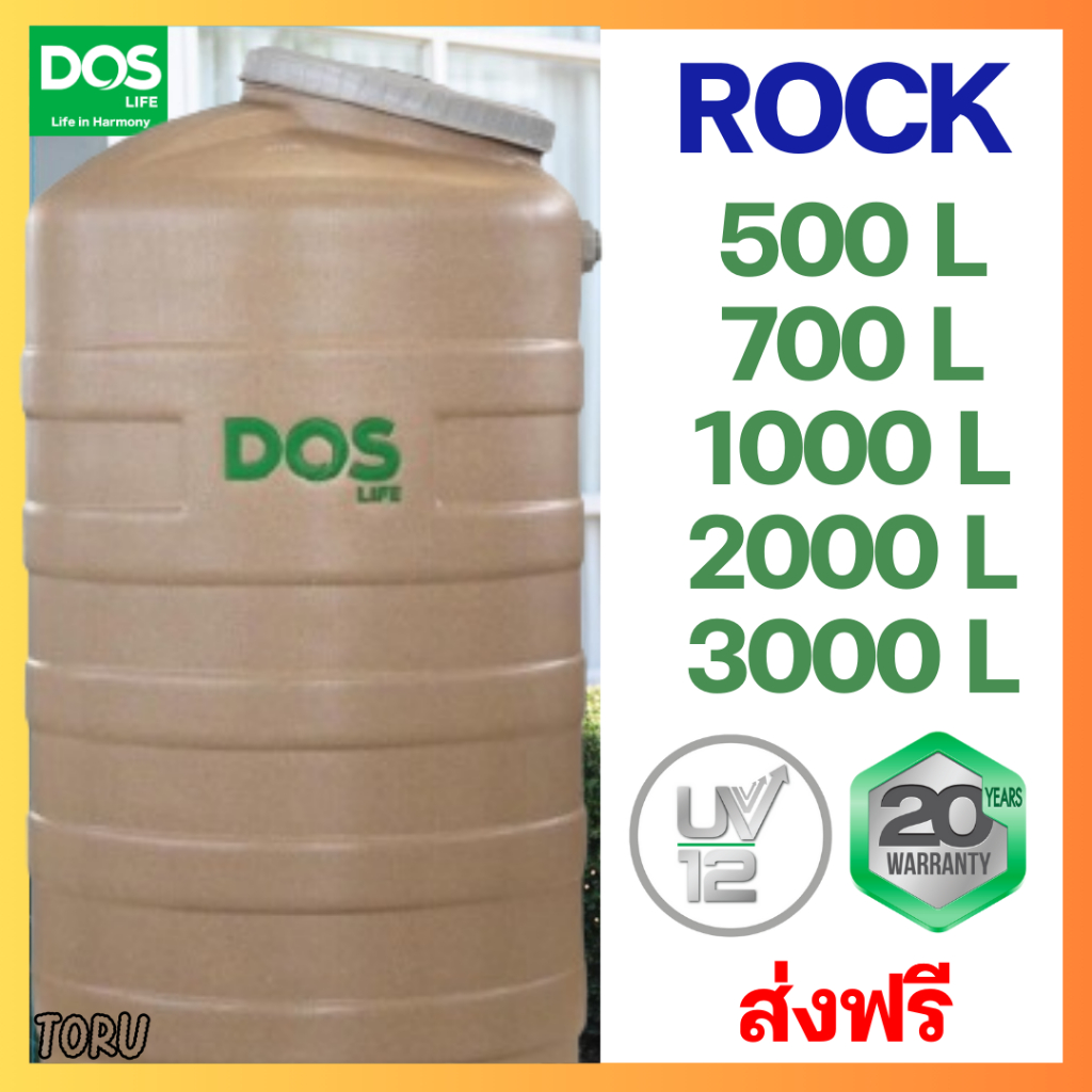 ถังเก็บน้ำ DOS ROCK แกรนิต ทราย 500 / 700 / 1000 / 2000 / 3000 ลิตร (เกลียวทองเหลือง) ++ส่งฟรี