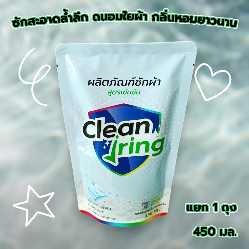 Clean Jring คลีนจริงผลิตภัณฑ์ซักผ้า สูตรเข้มข้น 450 มล. 1 ถุง ( แยกถุง )