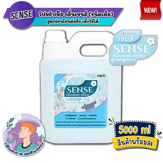 SENSE โฟมล้างมือ 5 กลิ่นยอดนิยม ขนาด 5000 ml สินค้าพร้อมจัดส่ง+++