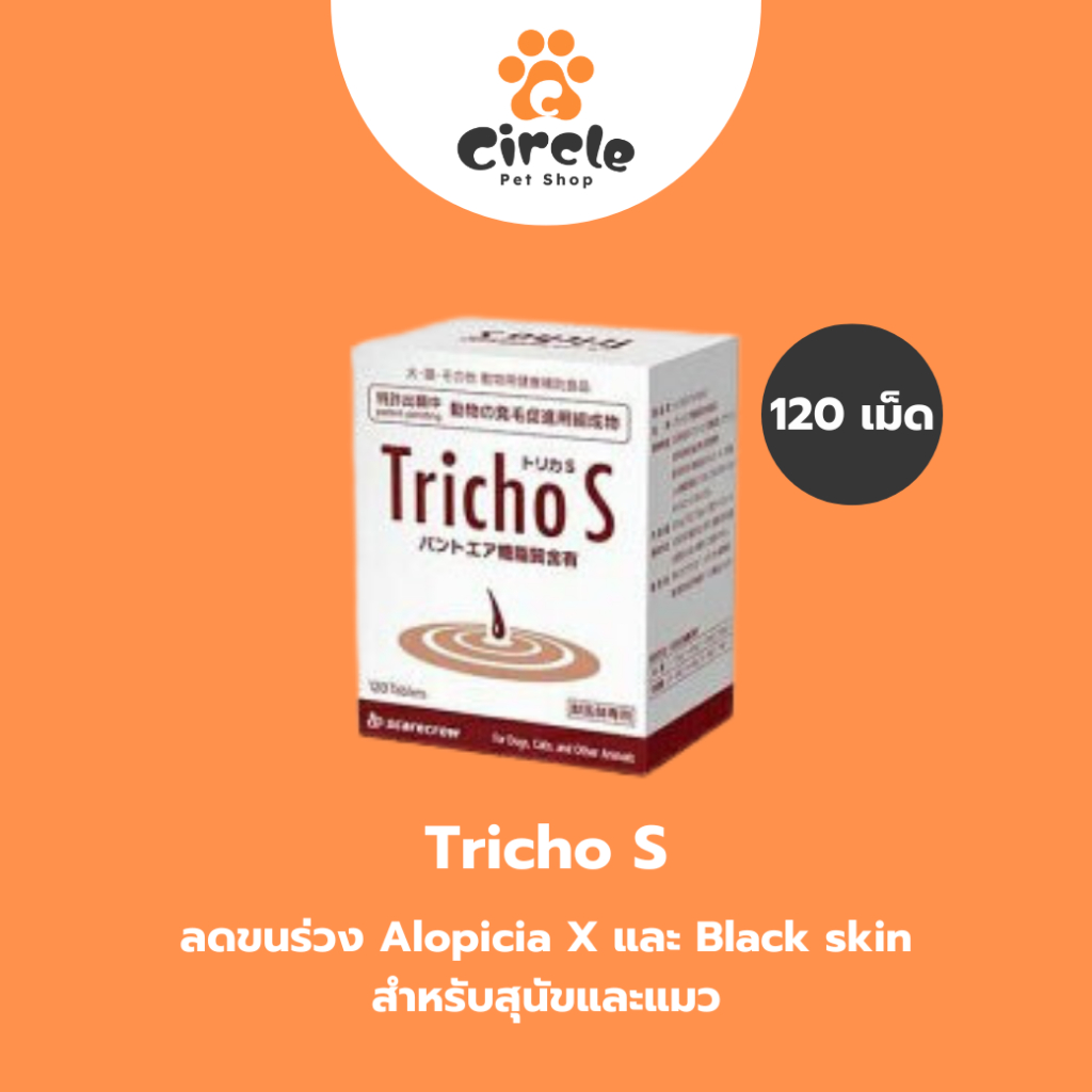 [สินค้าขายดี][ 120 เม็ด[ Tricho S ไตรโค เอส สำหรับสุนัขและแมว ลดขนร่วง Alopicia X และ Black skin