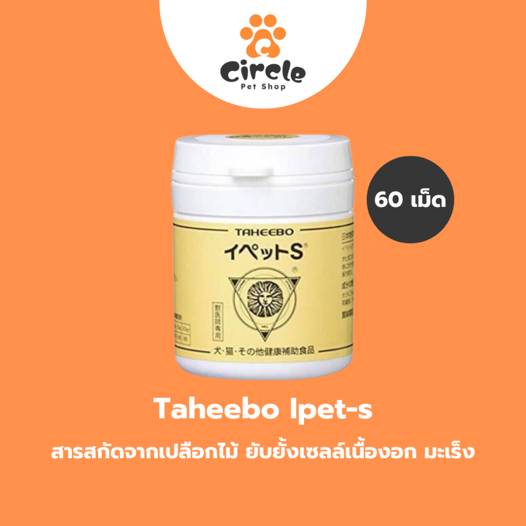 [สินค้าขายดี][ุุ60 เม็ด] Taheebo Ipet-s ของแท้จากญี่ปุ่น ยับยั้งเซลล์เนื้องอก มะเร็ง