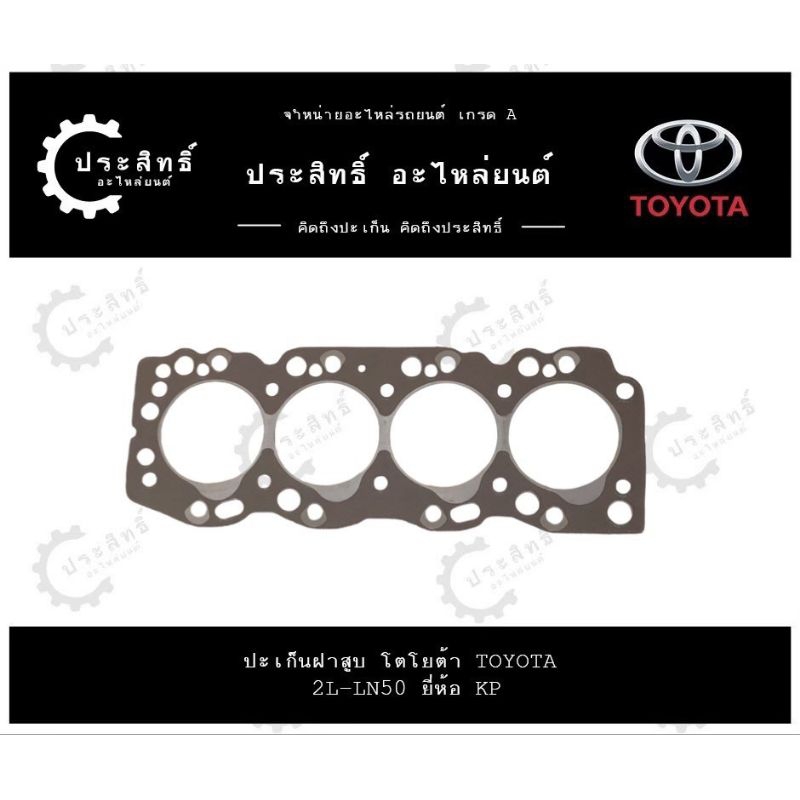 ปะเก็นฝาสูบ รถยี่ห้อ โตโยต้า Toyota รหัส 2L-LN, LN50, LN51, LN56, LN60 รุ่น Toyota Hero 2400cc 8v.