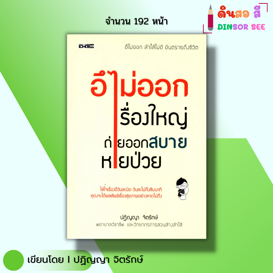 หนังสือ อึไม่ออกเรื่องใหญ่ ถ่ายออกสบายหายป่วย I เขียนโดย ปฏิญญา จิตรักษ์ สุขภาพ การขับถ่าย ออลเดย์