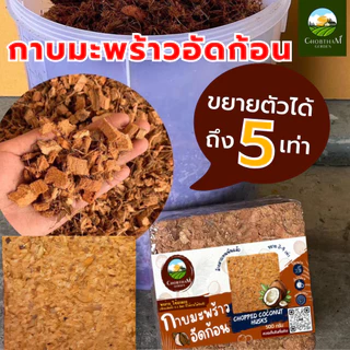 กาบมะพร้าวสับอัดก้อน 500 กรัม ขุยมะพร้าวอัดก้อน ใยมะพร้าวอัดก้อน วัสดุปลูกต้นไม้