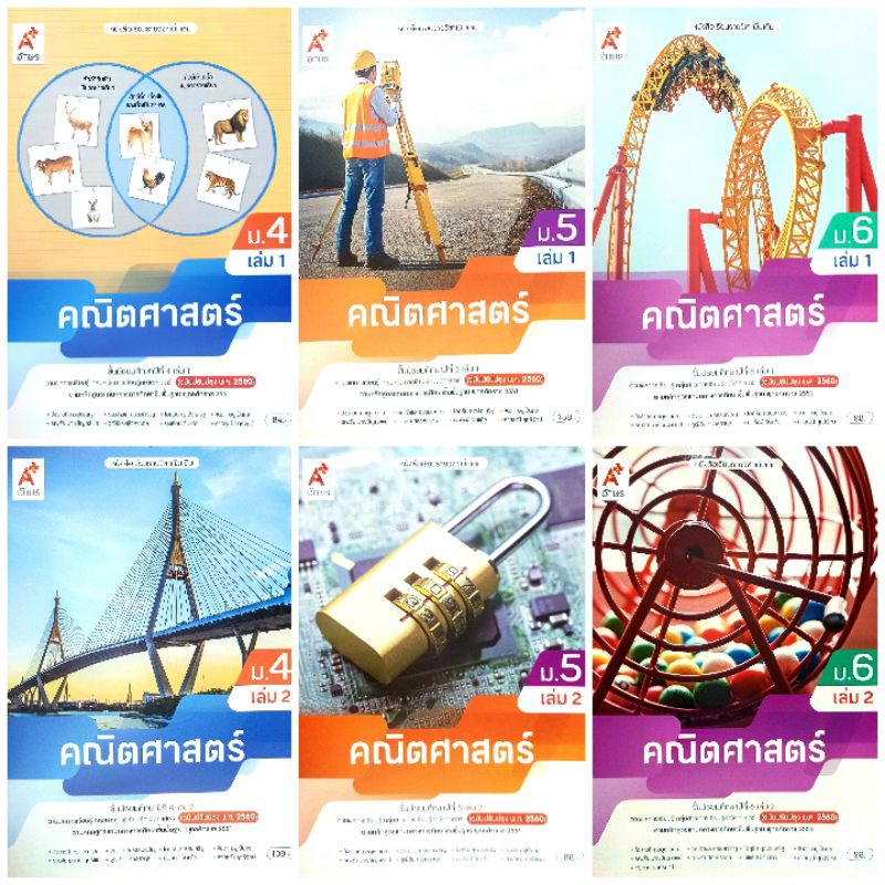 อจท. หนังสือเรียน รายวิชาเพิ่มเติม คณิตศาสตร์ ม.4-6 เล่ม1-2 /อักษรเจริญทัศน์