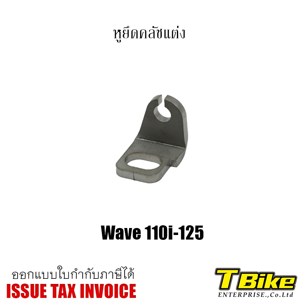 หูยีดครัชแต่ง wave 125