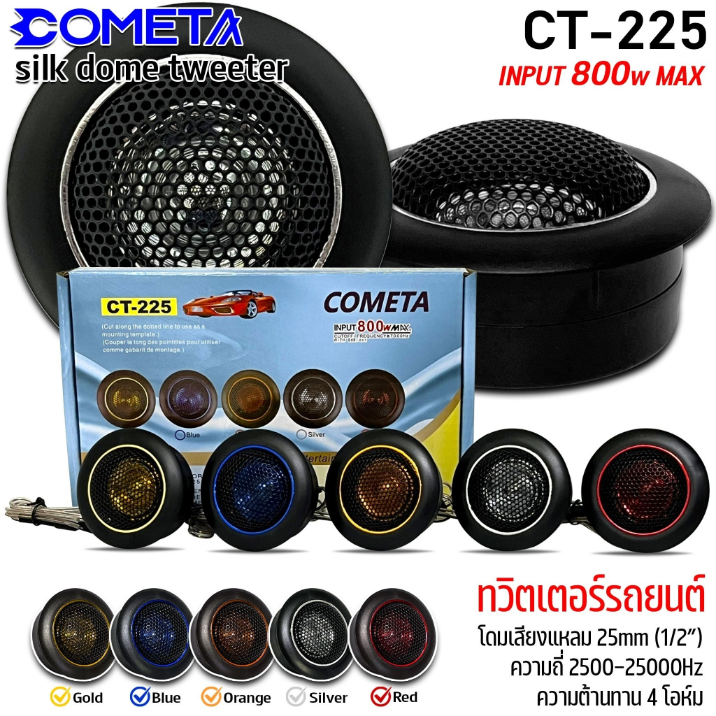 ทวิตเตอร์โดม ยี่ห้อ COMETA รุ่น CT-225 เสียงแหลมโดมคุณภาพดี เสียงแหลมไม่บาดหู ซิลล์โดม