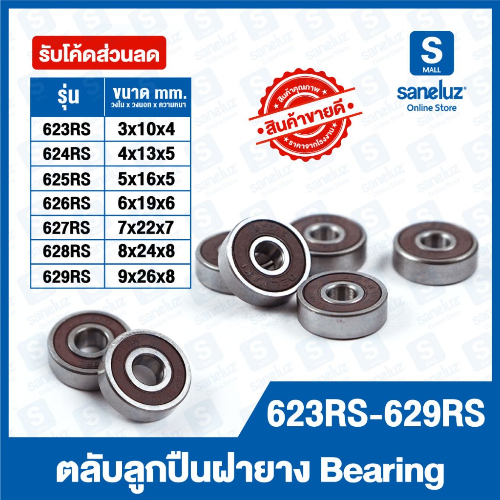 ขายส่ง ตลับลูกปืนเม็ดกลมร่องลึก ฝายาง 2 ข้าง รหัส 623RS ถึง 629RS Miniature Ball Bearings Two Shields ตลับลูกปืนฝายาง