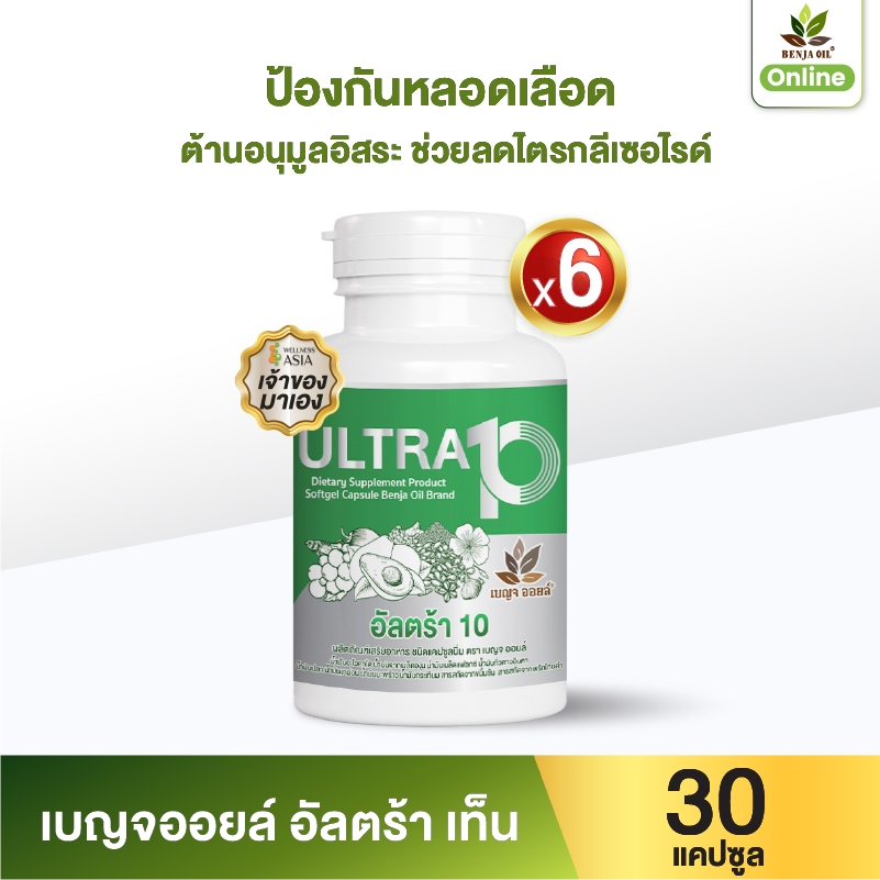 เบญจออยล์ อัลตร้า เท็น 30 แคปซูล 6 กระปุก