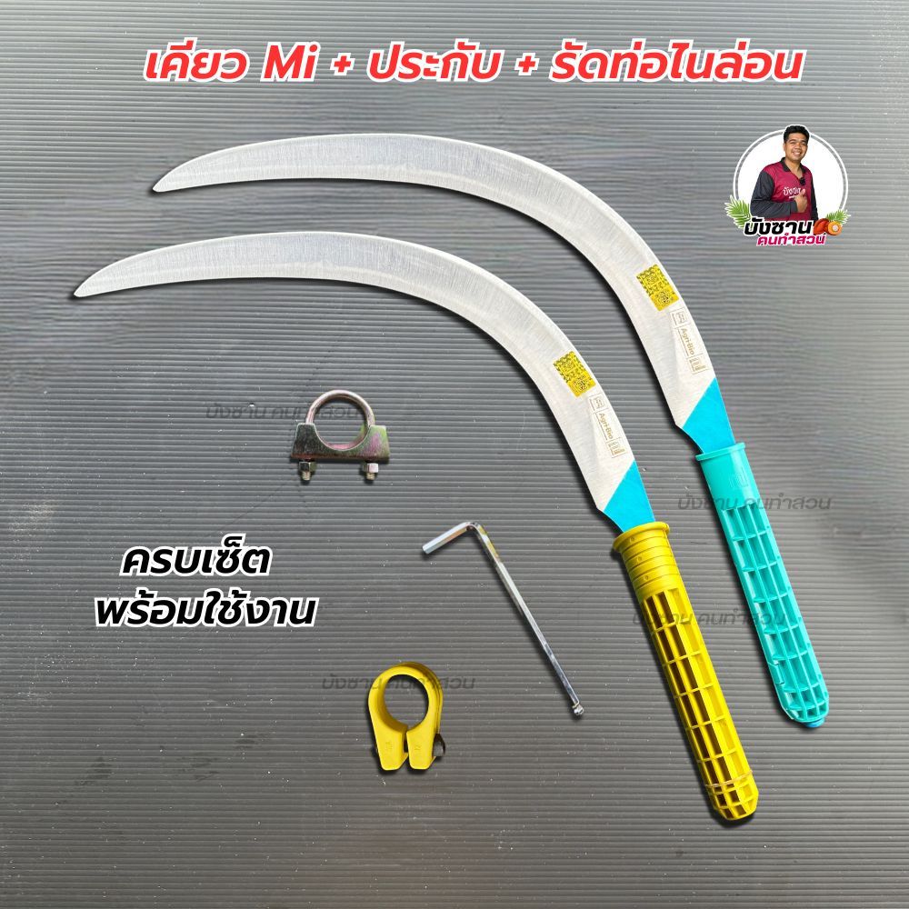 เคียวmi เคียวคาร์บอน+ประกับไนล่อน+รัดท่อไนล่อน ตัวยูรัดเคียว ครบเซ็ตพร้อมใช้