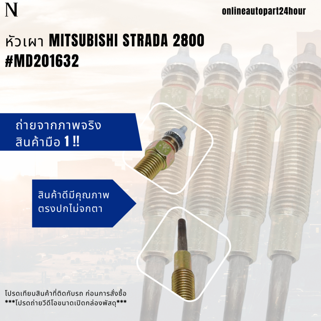 หัวเผา MITSUBISHI STRADA 2800 #MD201632 (ราคา/1หัว)****สินค้าดี มีรับประกัน******