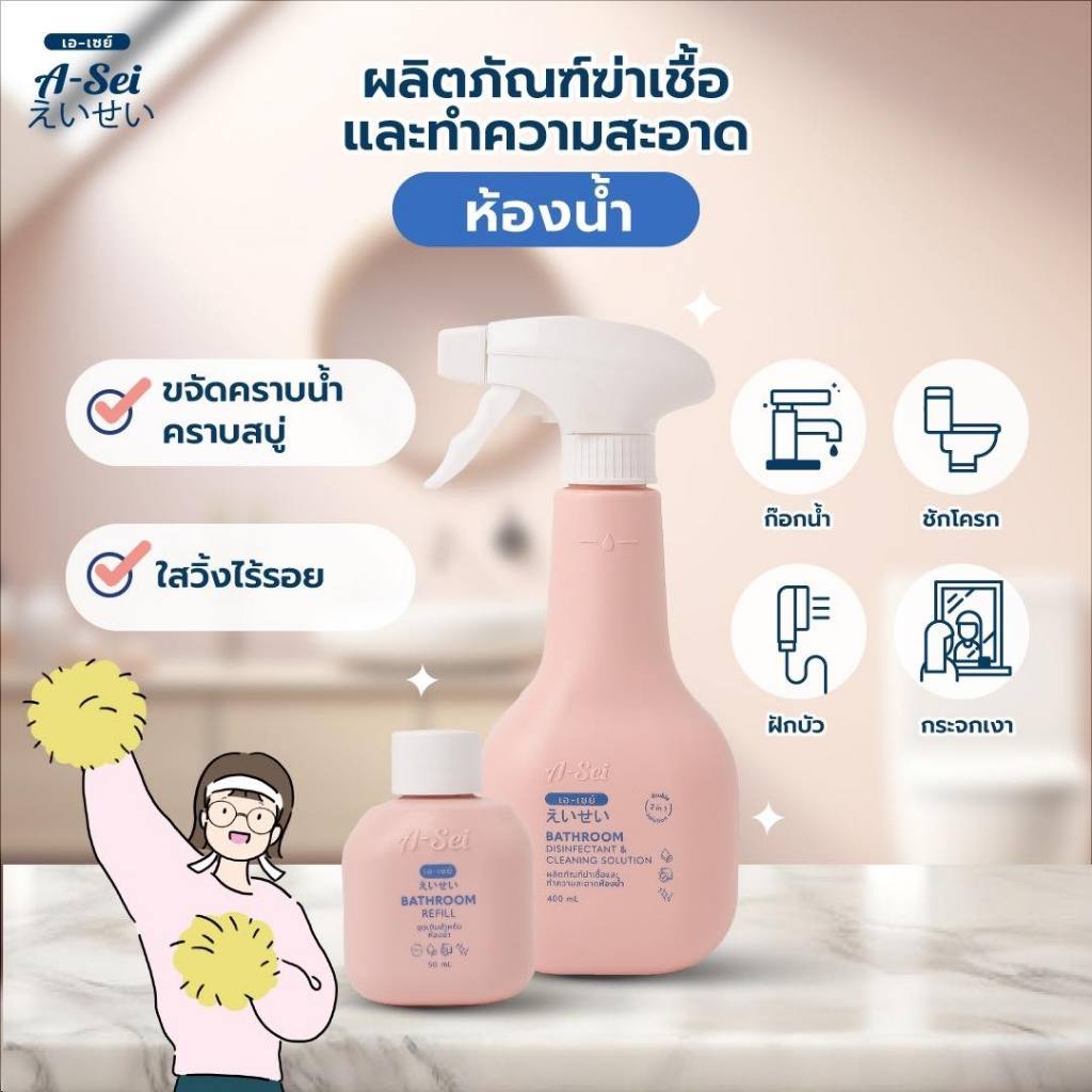 เอ-เซย์ ผลิตภัณฑ์ฆ่าเชื้อและทำความสะอาดห้องน้ำ (Stater kit)