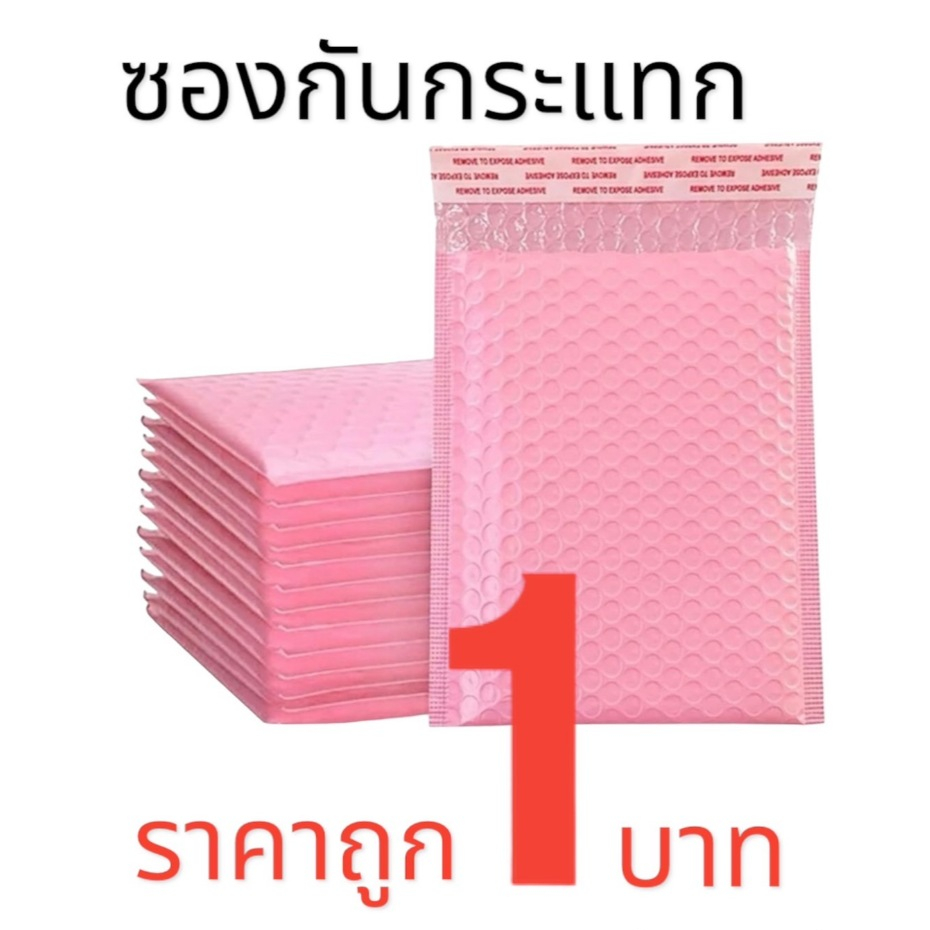 ซองกันกระเเทก ซองบับเบิ้ล 1 ใบ ถุงไปรษณีย์กันกระแทก ฝากาว ขนาด 14x17+4 (สีชมพู่) ส่งด่วน