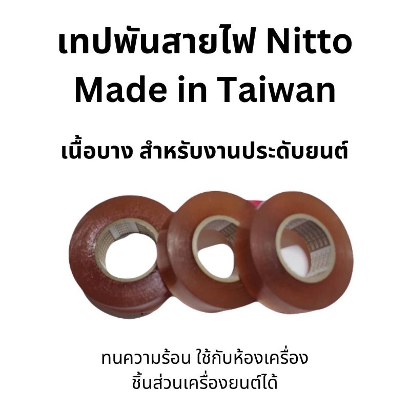 Nitto Tape เทปใส สำหรับพันสายไฟ Electrical Tape ใส เหนียว ทนความร้อนสูง