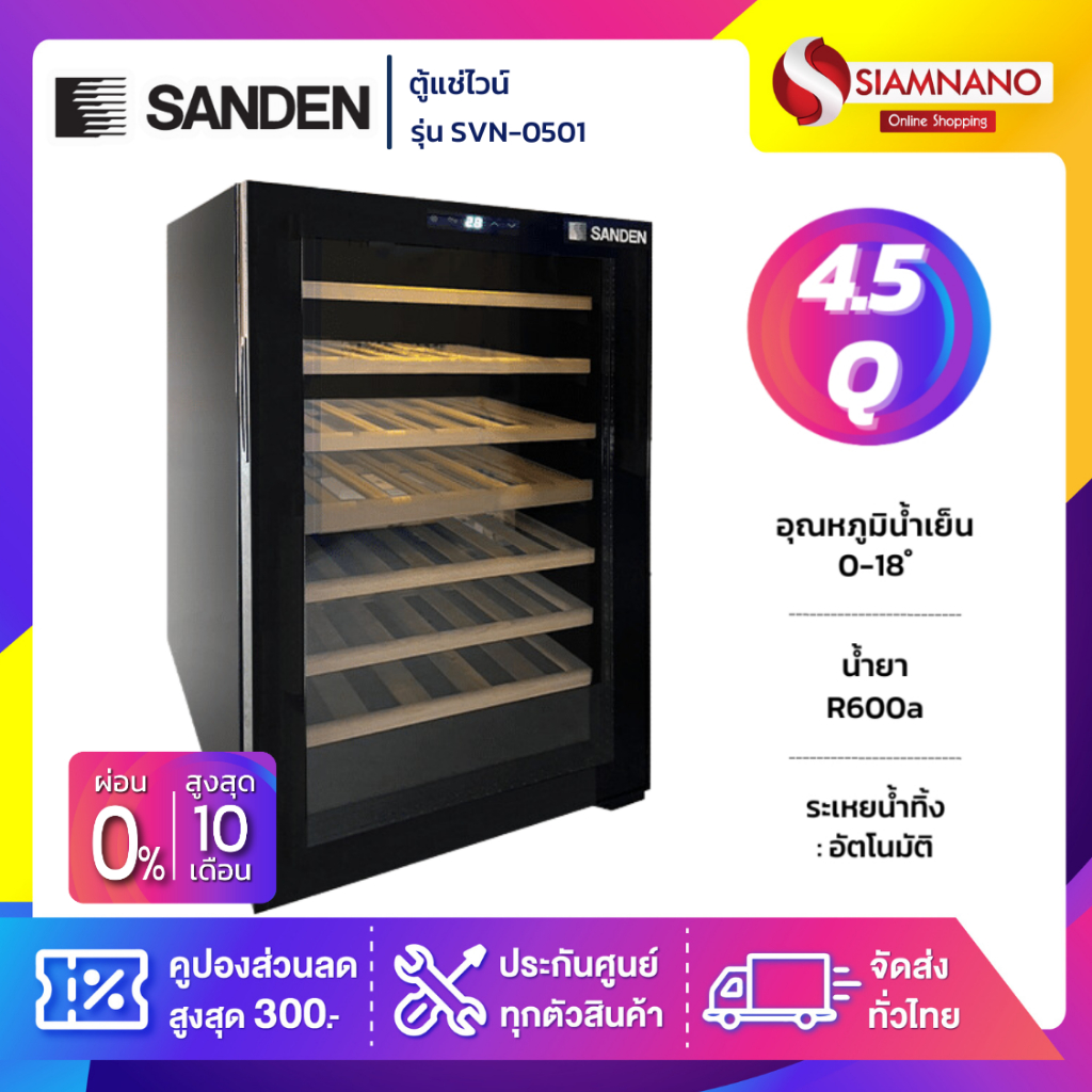 ตู้แช่ไวน์ Wine Sanden รุ่น SVN-0501 ขนาด 4.5 Q บรรจุได้ 52 ขวด ( รับประกันนาน 5 ปี )
