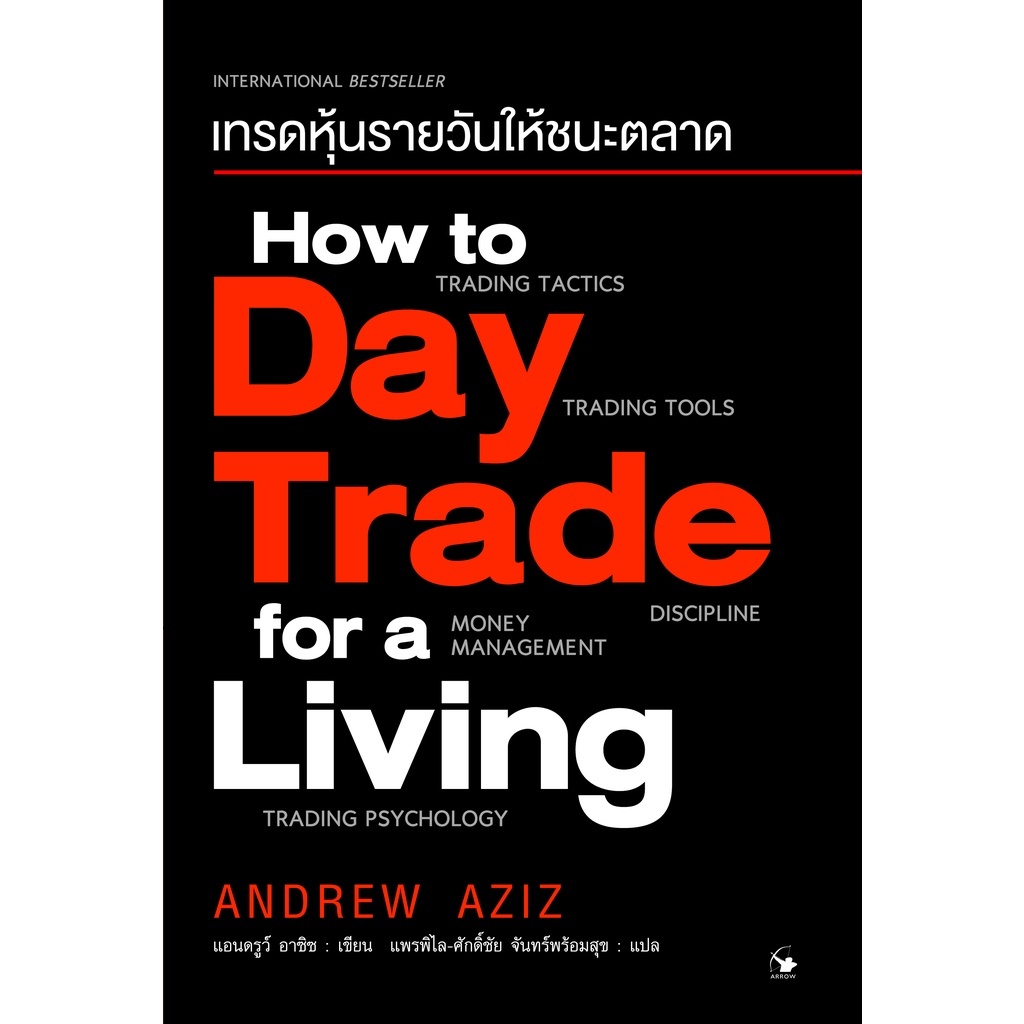 เทรดหุ้นรายวันให้ชนะตลาด How to Day Trade for a Living