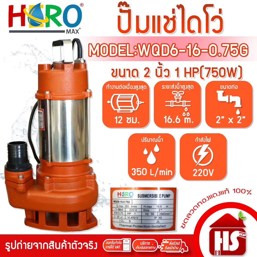 ไดโว่ 2 นิ้ว ปั้มแช่ไดโว่ ปั้มน้ำ ปั๊ม HERO รุ่น WQD6-16-0.75G  (1HP)(750W)