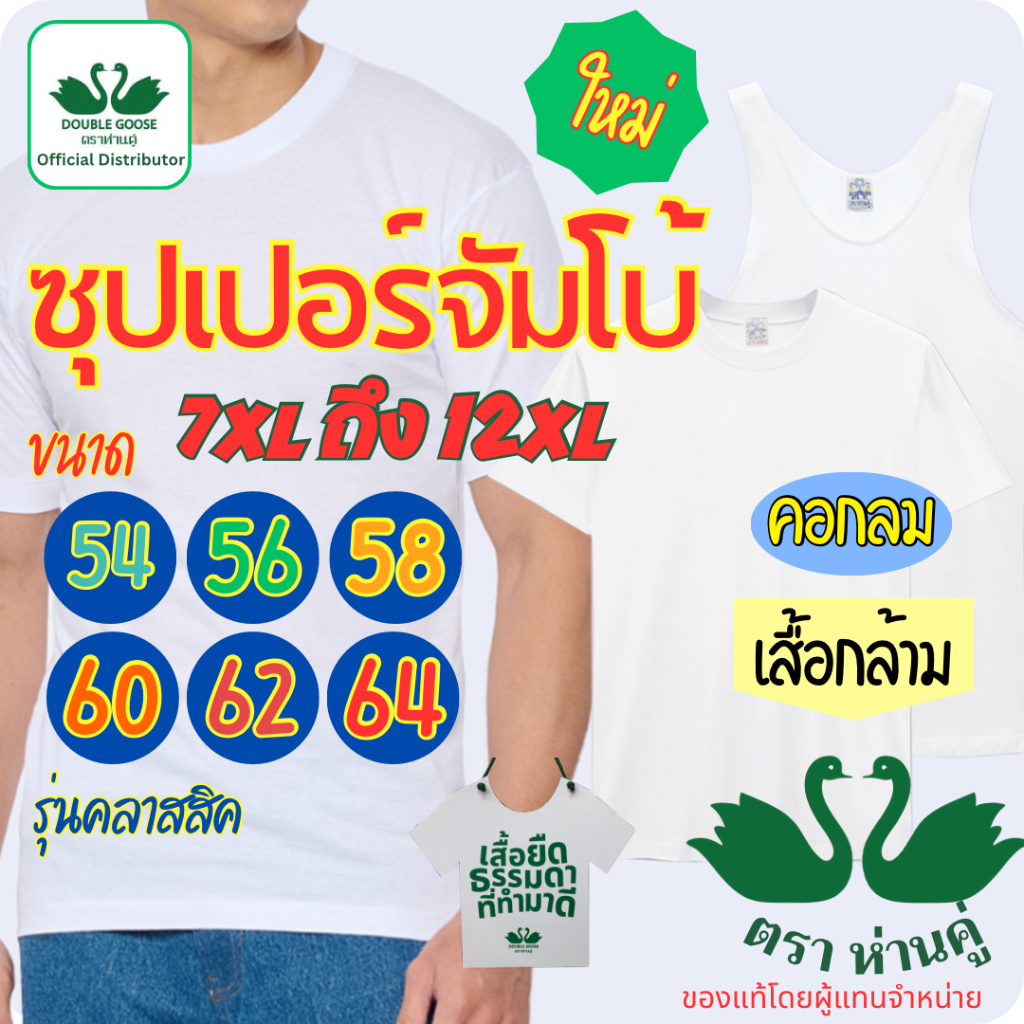 ตราห่านคู่ เสื้อยืดคอกลม เสื้อกล้าม ไซส์ใหญ่ ขนาดพิเศษ จัมโบ้ 54-56-58-60-62-64 สีขาว