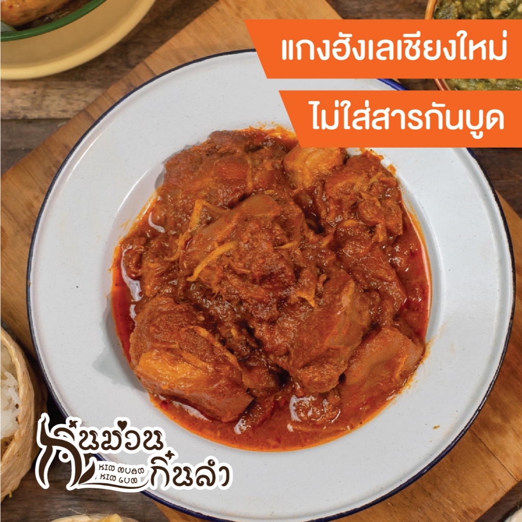 แกงฮังเล เชียงใหม่ หมูเยอะมันน้อย รสชาติเชียงใหม่ หมูอนามัยเบทาโกร ผลิตภัณฑ์คุณภาพจาก กิ๋นม่วนกิ๋นลำ