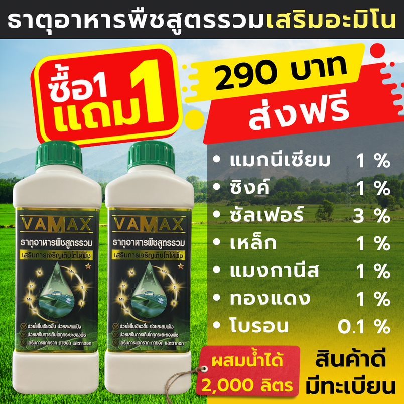 VAMAX ปุ๋ยธาตุอาหารรวม 7 ชนิด เสริมอะมิโน