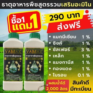 VAMAX ปุ๋ยธาตุอาหารรวม 7 ชนิด เสริมอะมิโน 1แถม1 V2