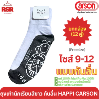 [ แบบยกกล่อง I 12 คู่ ] ถุงเท้านักเรียน ขาวพื้นเทา กันลื่น แฮปปิ ของ คาร์สัน Happi by Carson