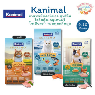 Kanimal Supremo คานิมอล ซูพรีโม่ อาหารแมว โฮลิสติก ปราศจากผล…