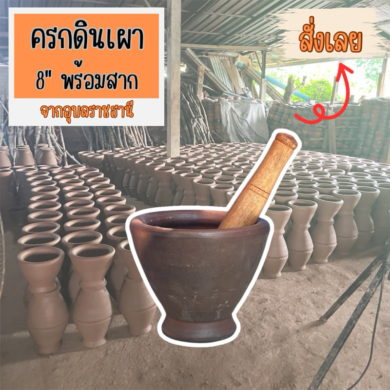 ตำไม่แตก-ชุดครกดินเผา (ครก+สาก) ขนาดกลาง 8นิ้ว