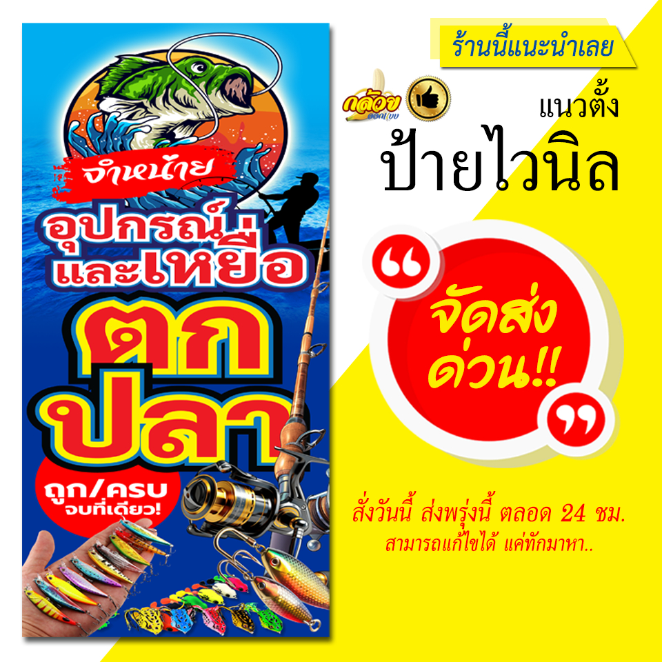 ป้ายไวนิล จำหน่ายอุปกรณ์และเหยื่อตกปลา ขนาดแนวตั้ง (ส่งด่วน)