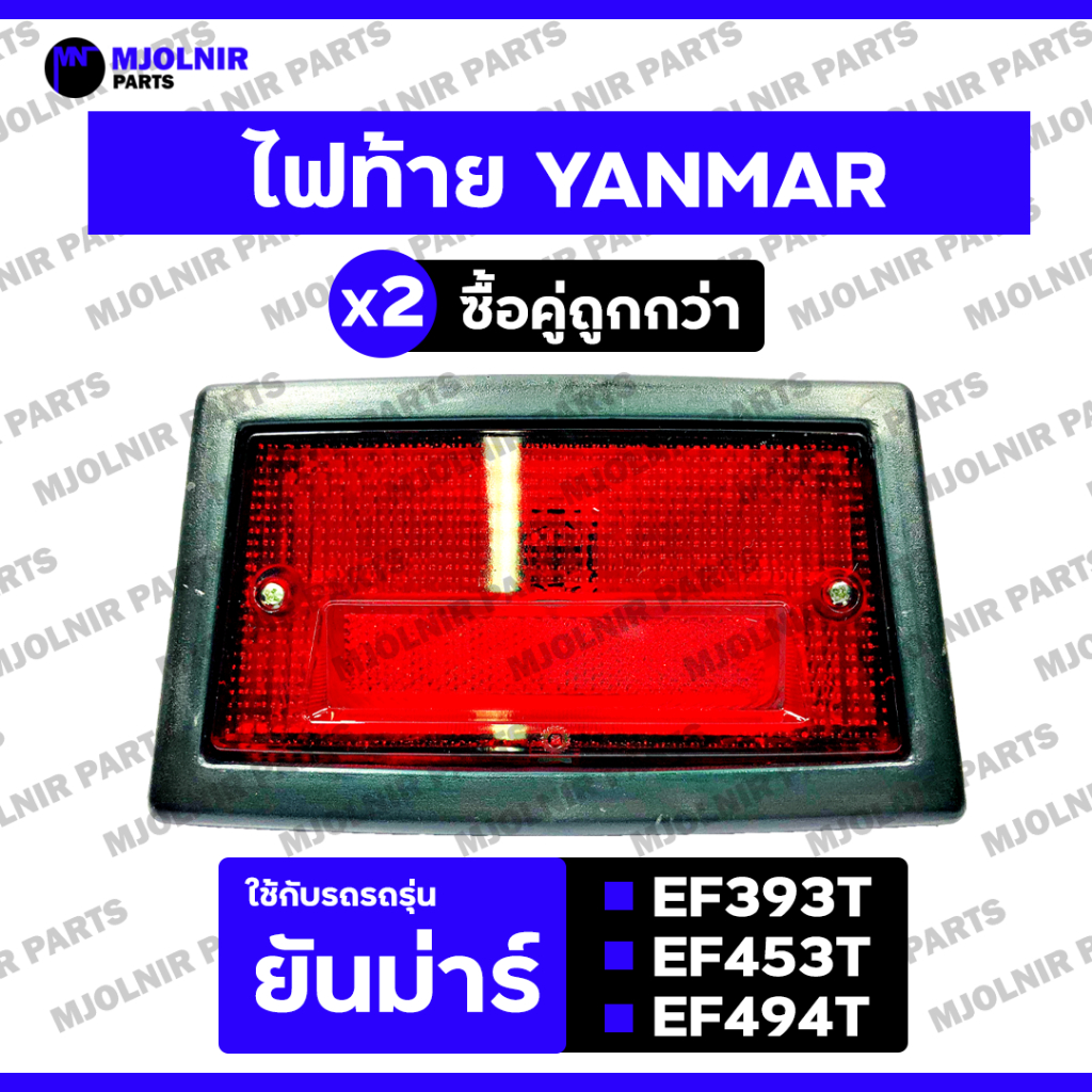 ไฟท้าย / ดวงไฟท้าย / ตาไฟท้าย / ชุดไฟท้าย / ไฟเบรค (ครบชุด) รถไถยันม่าร์ YANMAR EF393T / EF453T / EF494T