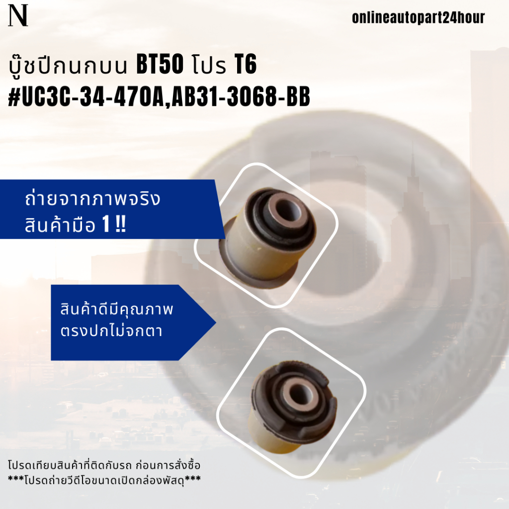 บู๊ชปีกนกบน MAZDA BT50 PRO 2WD,4WD,FORD RANGER T6 #UC3C-34-470A,AB31-3068-BB