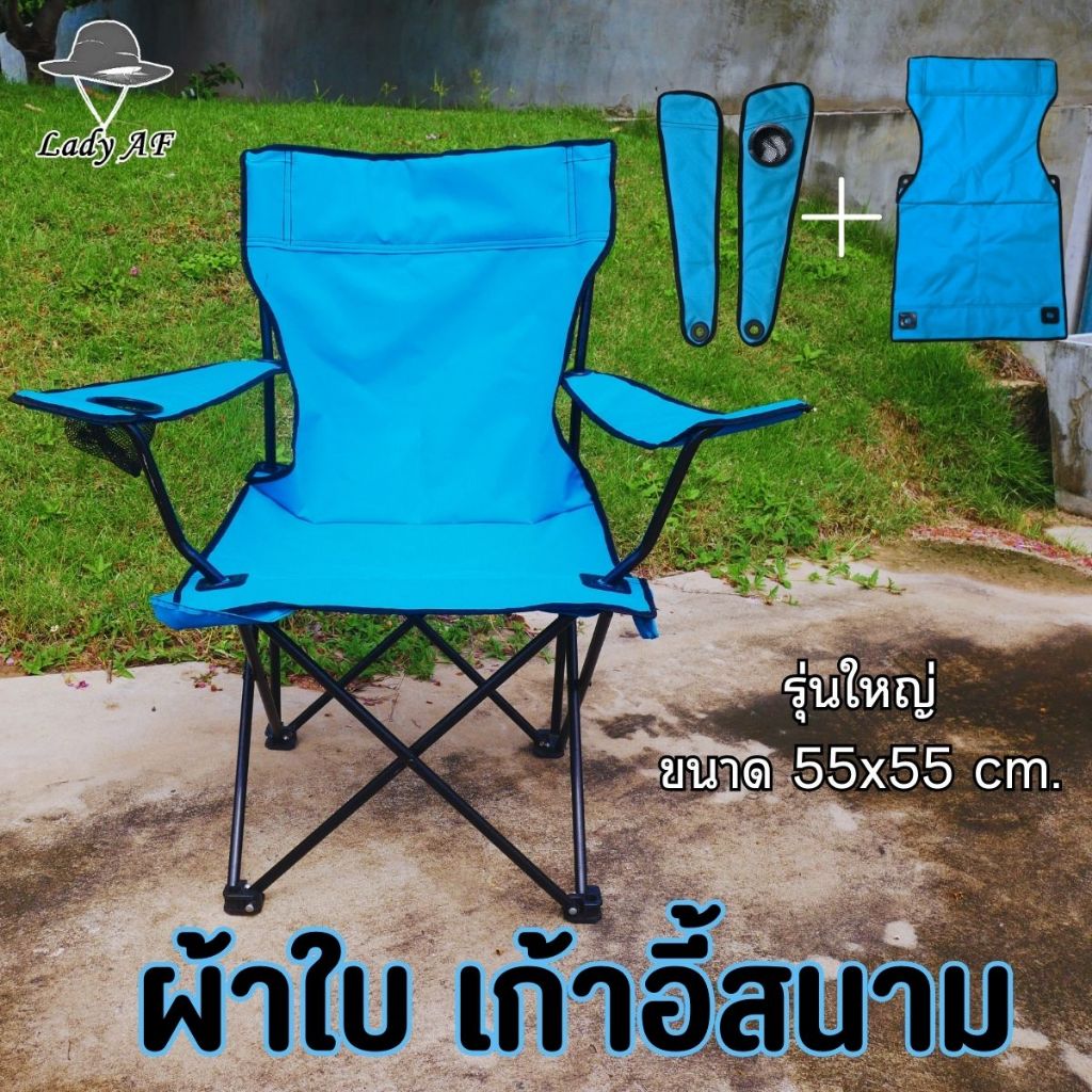 ผ้าใบอะไหล่ (ได้เฉพาะผ้า) ขนาดใหญ่พิเศษ สำหรับเปลี่ยน เก้าอี้สนาม ขนาด55×55 cm.