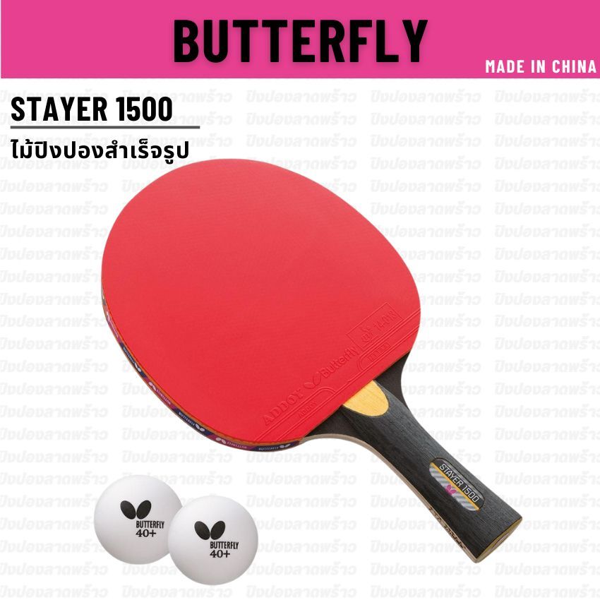 ไม้ปิงปองพร้อมใช้งาน BUTTERFLY รุ่น STAYER 1500 [ แท้ 100% / ส่งเร็ว ]