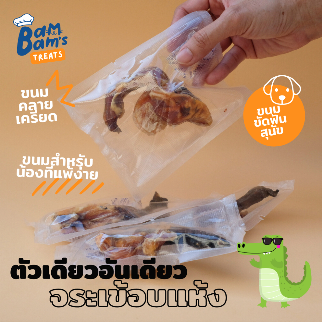 Bambam's Treats ตัวเดียวอันเดียวจระเข้ ขนมกัดแทะสำหรับสุนัขแพ้ง่าย
