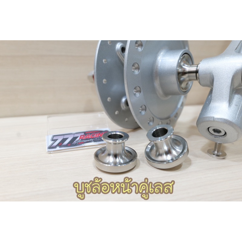 บูชล้อหน้าเลสคู่ซ้าย-ขวา V.3 รุ่นW125iไฟเลี้ยวบังลม/s (รุ่นไมล์ดิจิตอล)