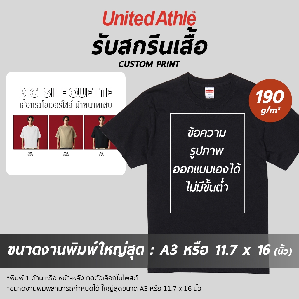 United Athle® บิ๊กซิลลูเอท - สกรีนเสื้อตามสั่ง