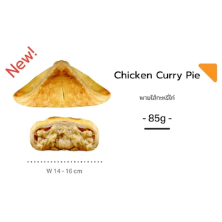 ขนม Pie พาย เห็ด กะหรี่ไก่ สัปปะรด ขายส่ง ชิ้นใหญ่ กำไรสูง (1ลัง12ชิ้น) อบพร้อมทาน แช่แข็ง