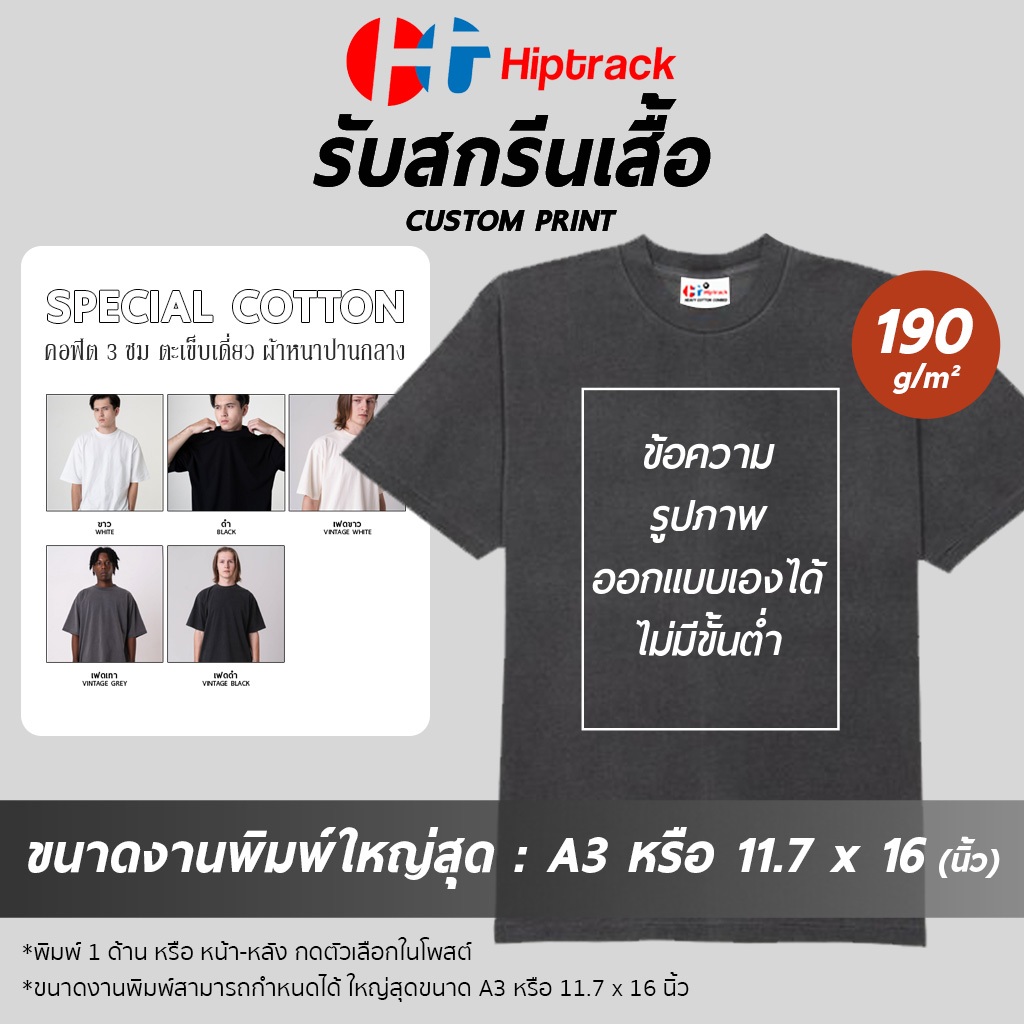 Hiptrack™ สเปเชียล คอตตอน - สกรีนเสื้อตามสั่ง