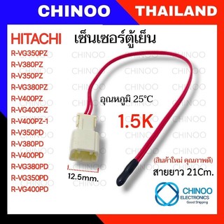 (RED-1.5K/หางดำ/21Cm.) เซ็นเซอร์ตู้เย็น HITACHI  สายเเดง  เซ็นเซอร์ตู้เเช่ ฮิตาชิ
