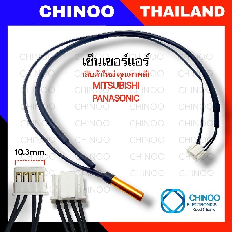 (MP2-BLACK) เซ็นเซอร์เเอร์ MITSUBISHI PANASONIC รุ่น มิตซูบิชิ เเละ พานาโซนิค เซ็นเซอร์ เครื่องปรับอากาศ